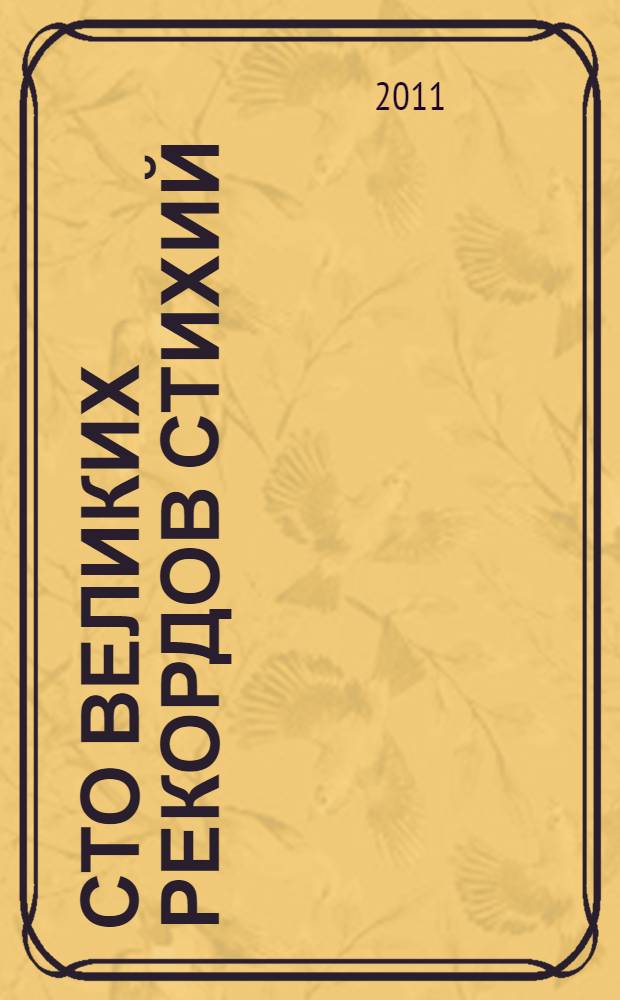 Сто великих рекордов стихий