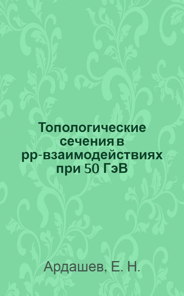 Топологические сечения в рр-взаимодействиях при 50 ГэВ