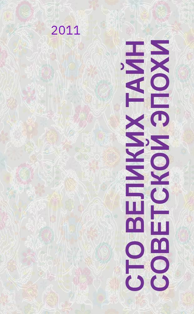 Сто великих тайн советской эпохи