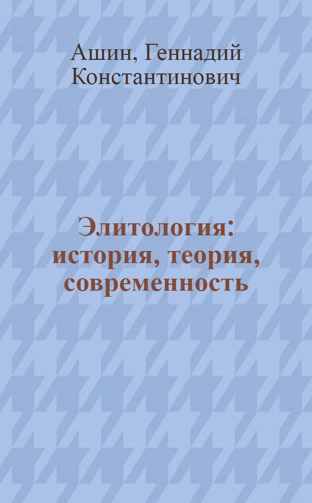 Элитология: история, теория, современность : монография