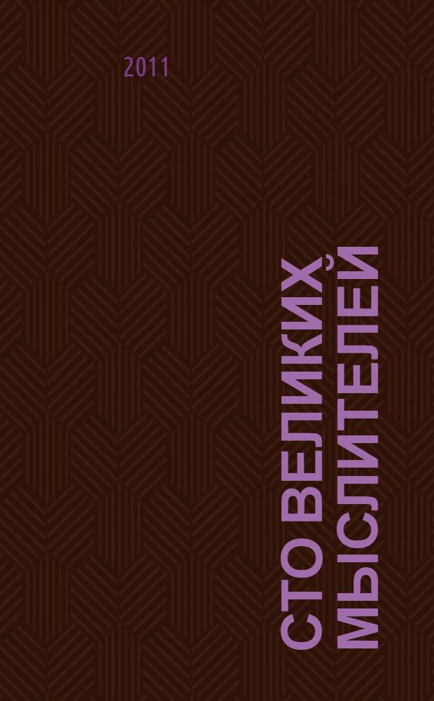 Сто великих мыслителей