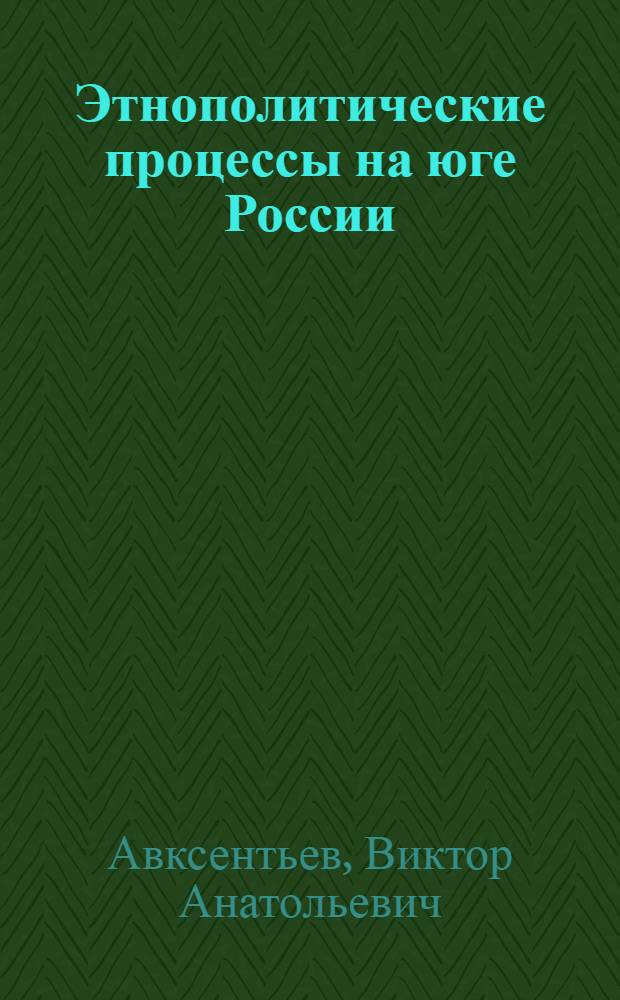 Этнополитические процессы на юге России: от локальных к блоковым конфликтам
