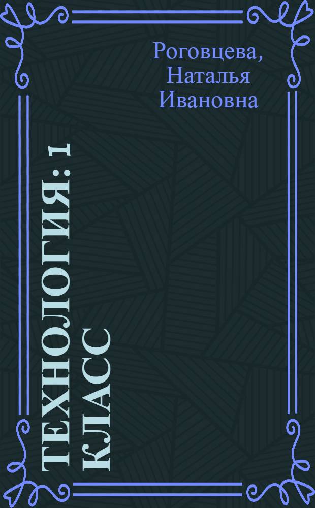 Технология : 1 класс : Рабочая тетрадь