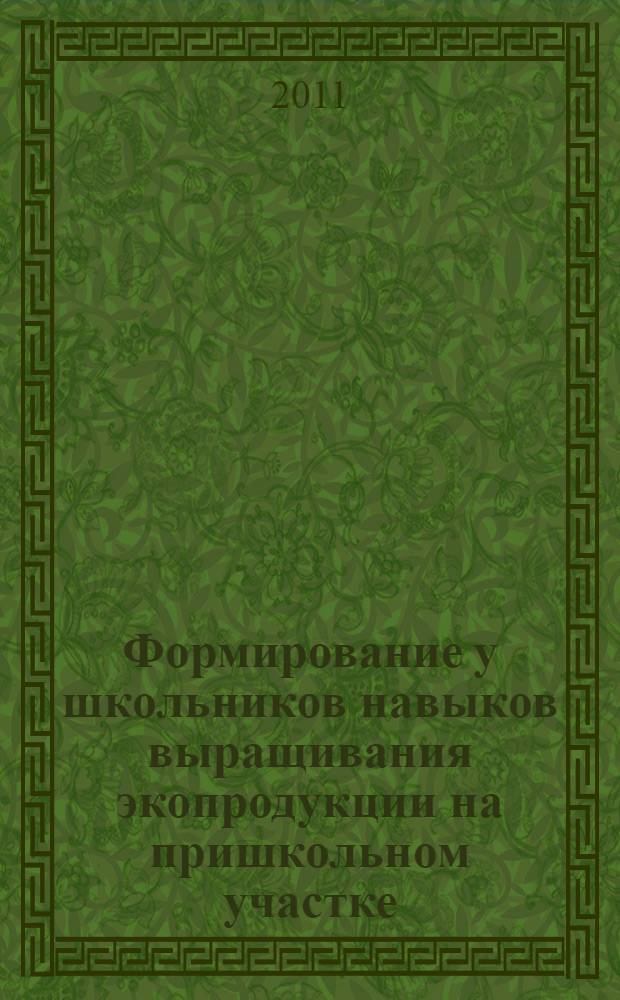 Формирование у школьников навыков выращивания экопродукции на пришкольном участке