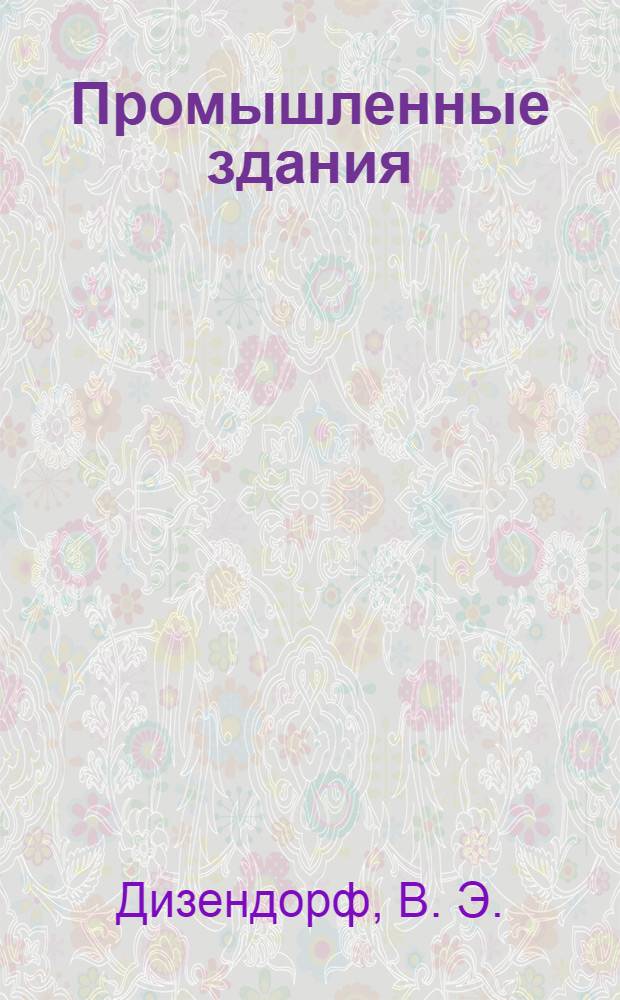 Промышленные здания