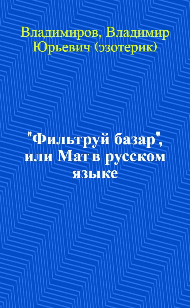 "Фильтруй базар", или Мат в русском языке