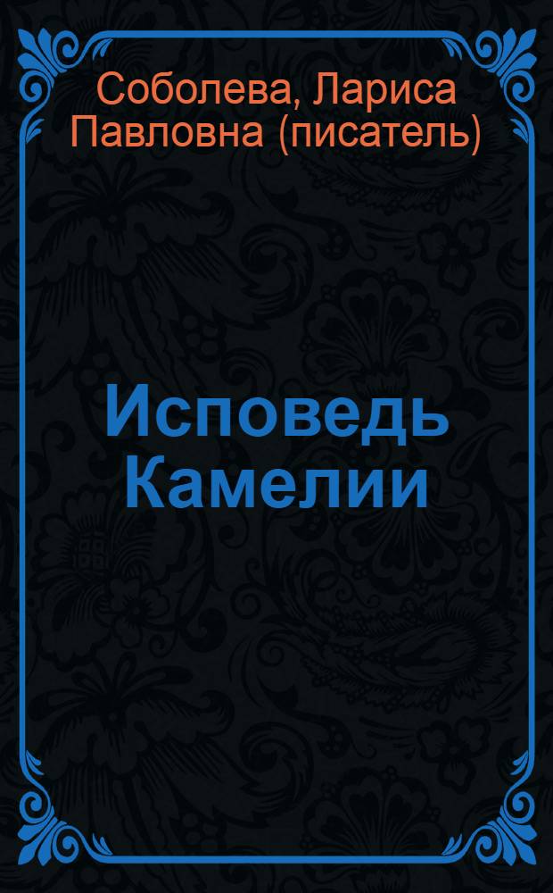 Исповедь Камелии : роман