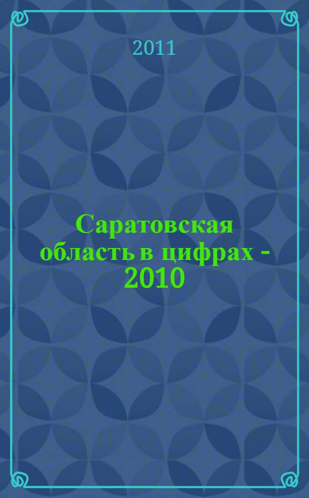 Саратовская область в цифрах - 2010 : краткий статистический сборник
