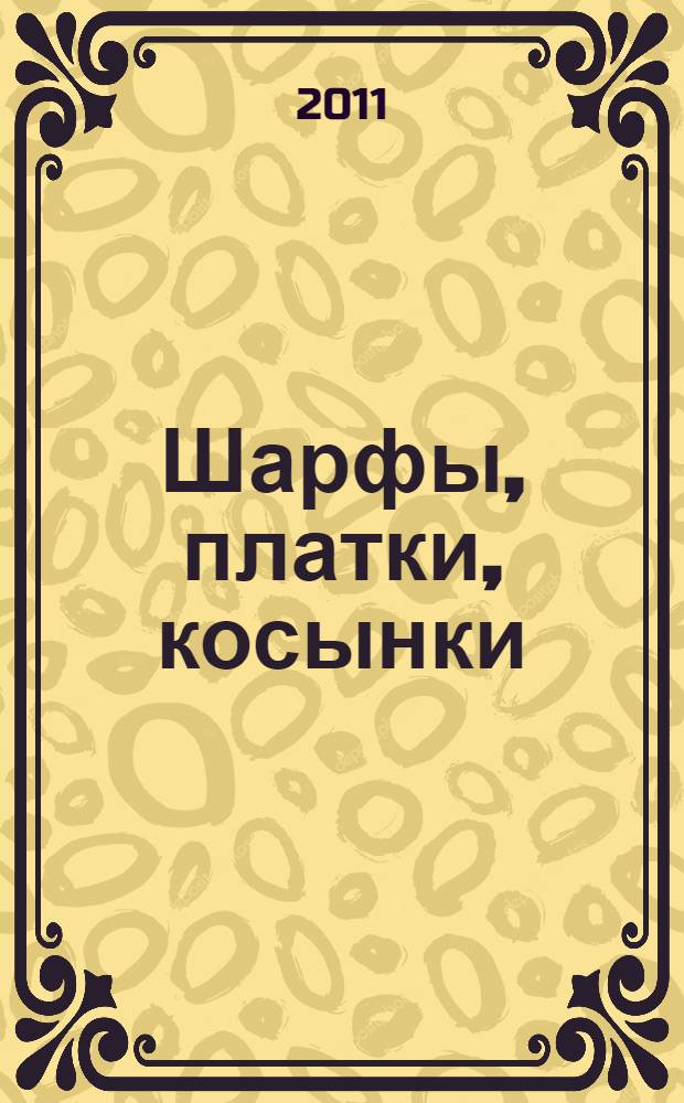 Шарфы, платки, косынки