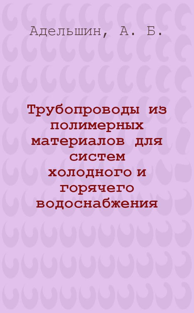 Трубопроводы из полимерных материалов для систем холодного и горячего водоснабжения