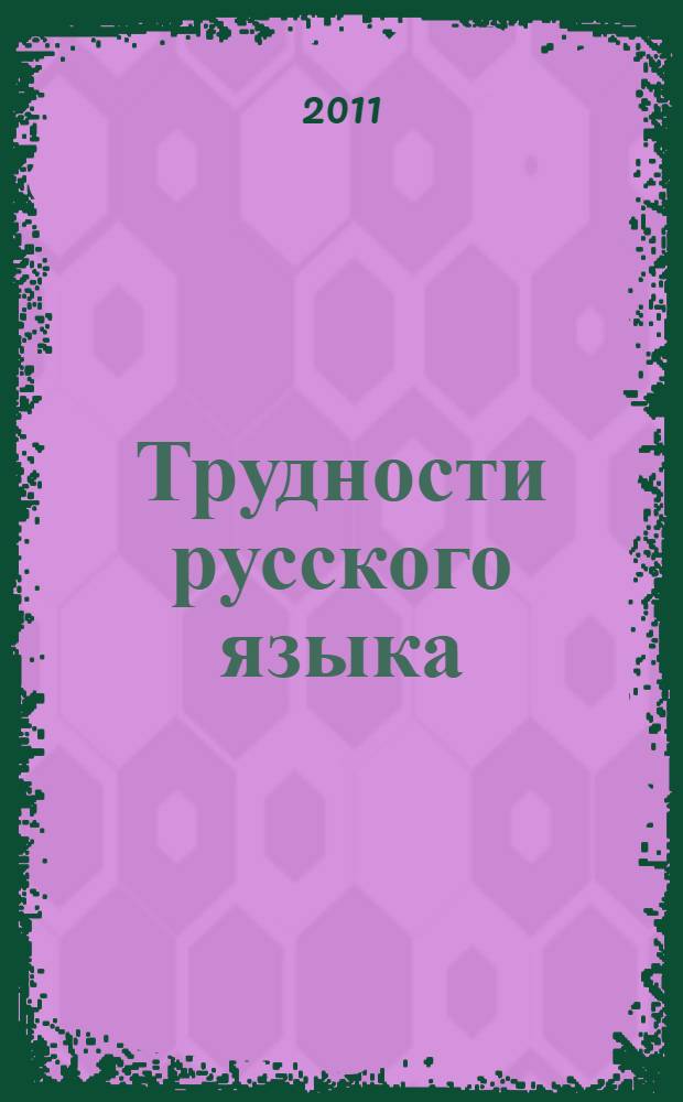 Трудности русского языка : 1-4 классы : для младшего школьного возраста