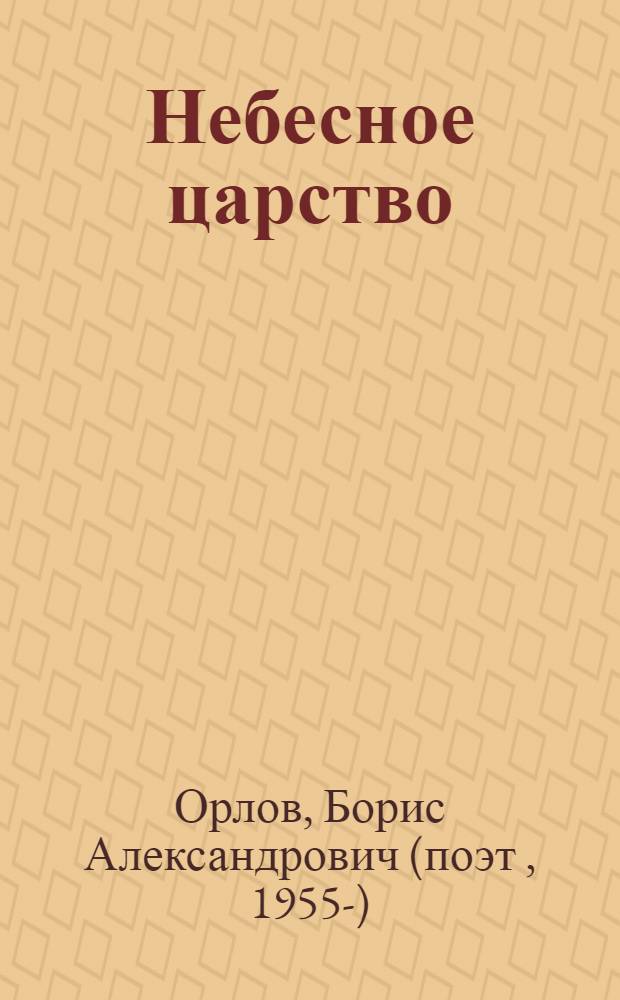 Небесное царство : лирика разных лет