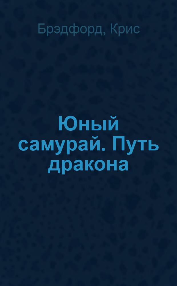 Юный самурай. Путь дракона