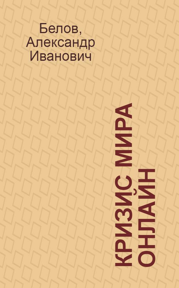 Кризис мира онлайн : предсказание будущего : как мысли влияют на катаклизмы
