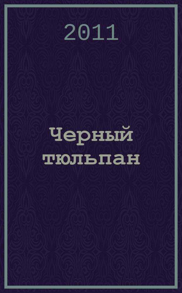 Черный тюльпан : роман