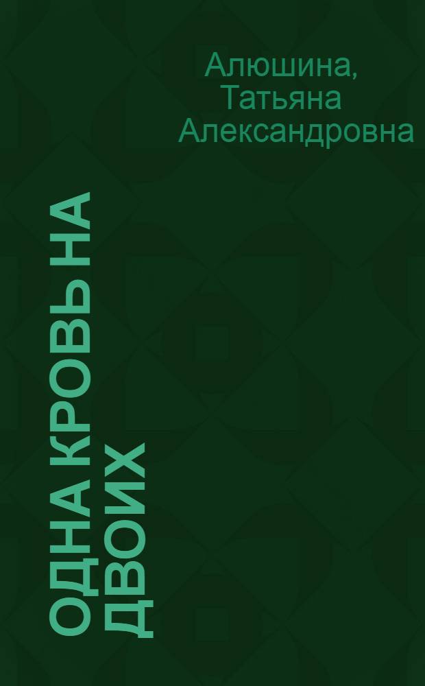 Одна кровь на двоих : роман