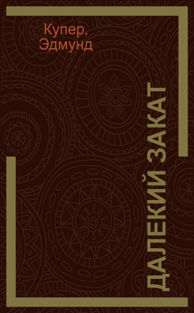 Далекий закат; Последний континент / Эдмунд Купер; пер. с англ. Тарасьева М. и Журавлева А.