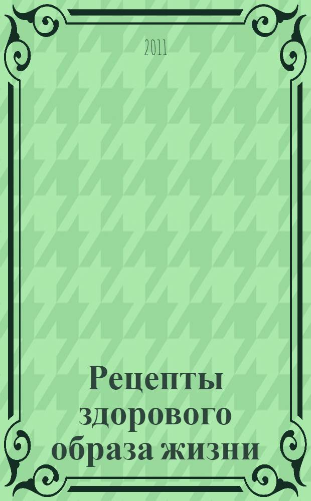 Рецепты здорового образа жизни