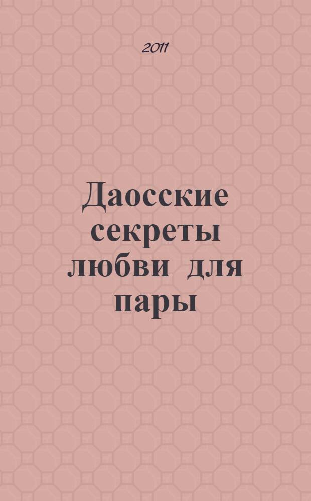 Даосские секреты любви для пары