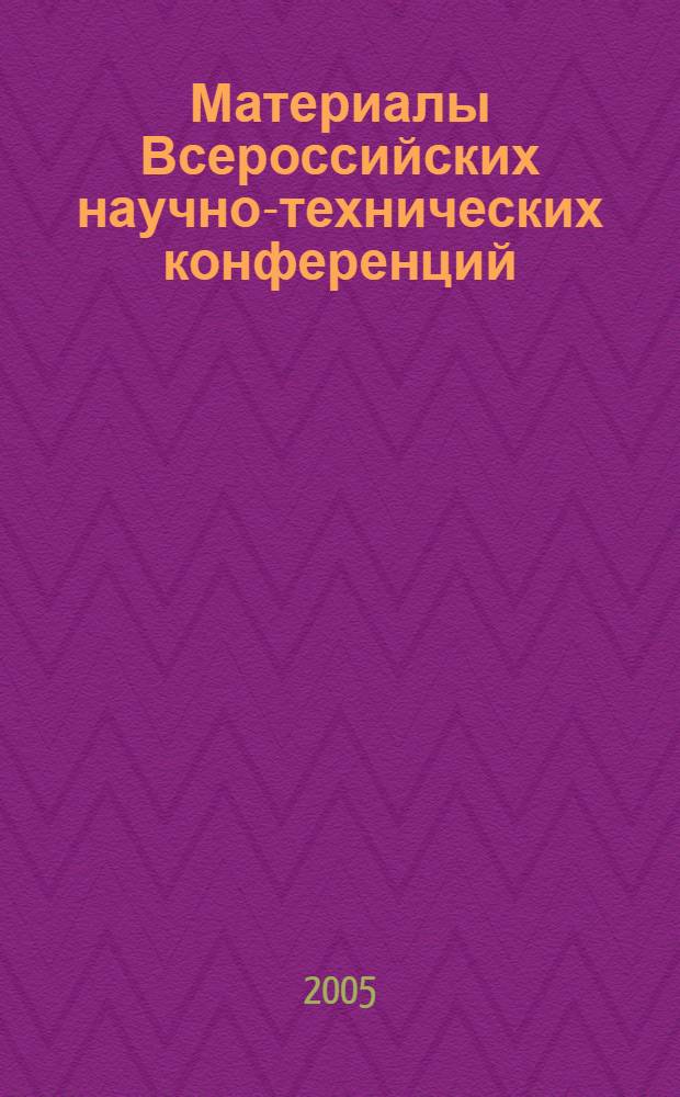 Материалы Всероссийских научно-технических конференций (Computer-Based Conferences), декабрь 2005 года