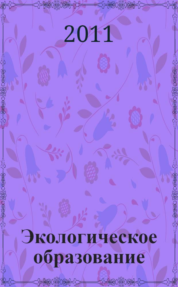 Экологическое образование: проблемы, идеи, инновации : материалы I Всероссийской научно-практической конференции, 24-25 мая 2011 года