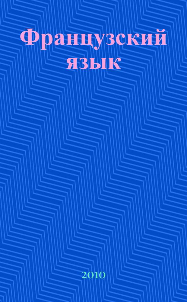 Французский язык : Французское общество сегодня : учебное пособие : Уровень B2