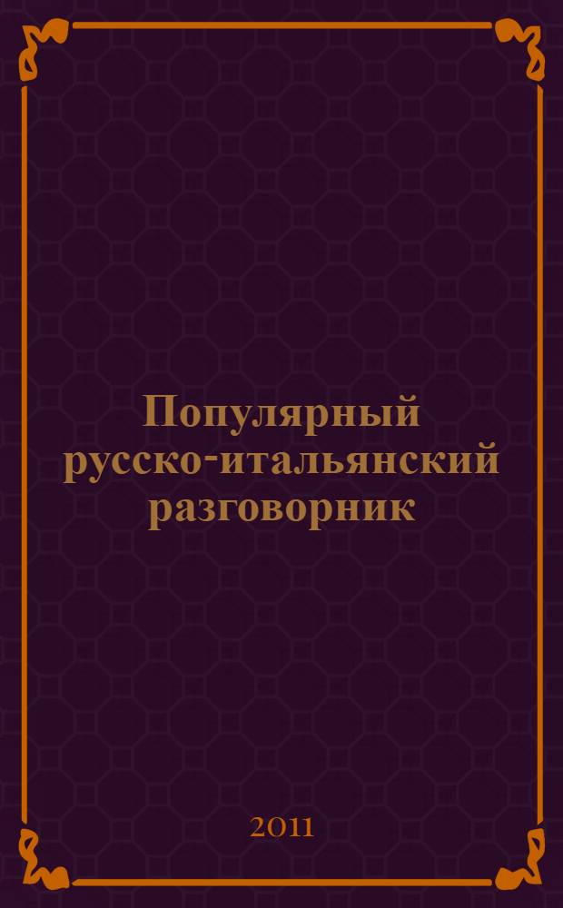 Популярный русско-итальянский разговорник = Guida di conversazione popolare russo-italiana