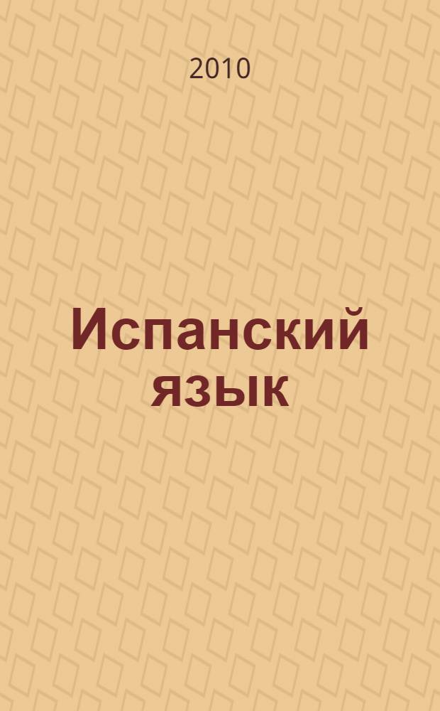Испанский язык : международная журналистика : учебное пособие : уровни A2-B1