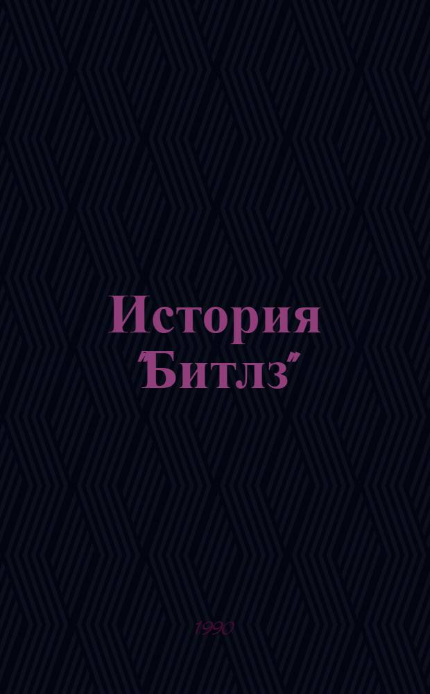 История "Битлз" = Beatles story