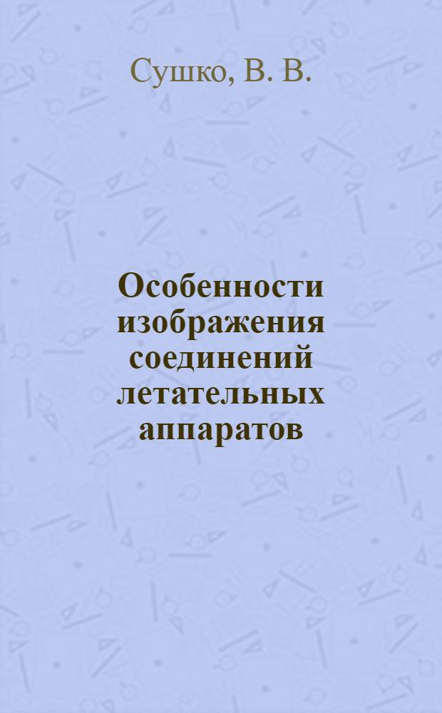 Особенности изображения соединений летательных аппаратов