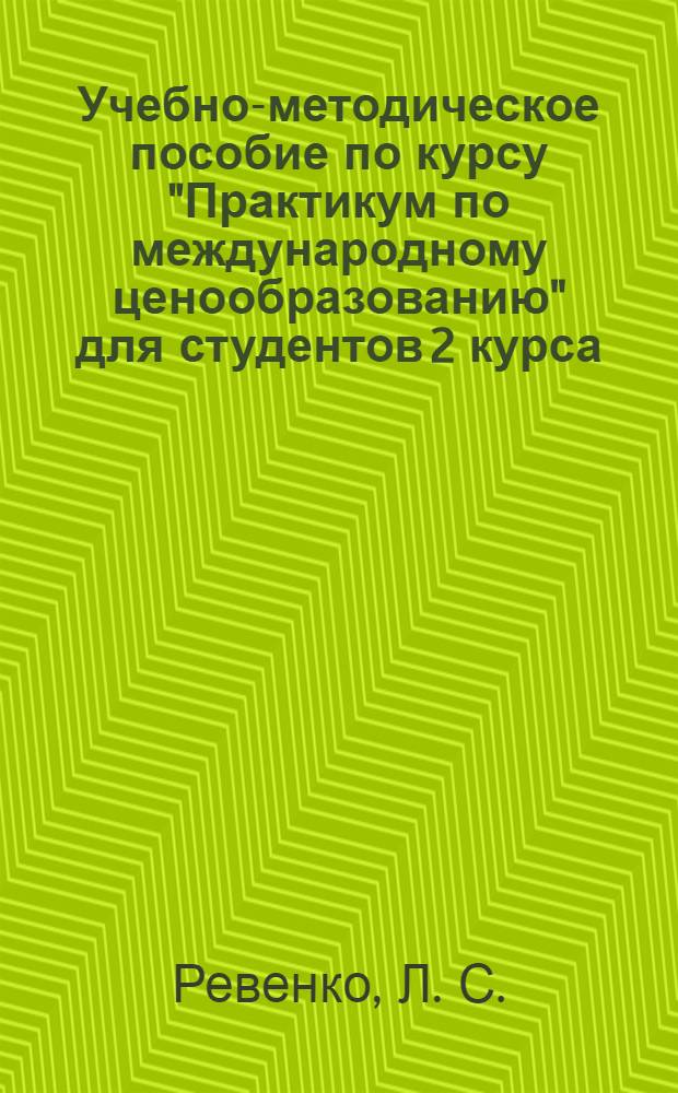 Учебно-методическое пособие по курсу "Практикум по международному ценообразованию" для студентов 2 курса