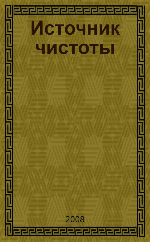 Источник чистоты : сборник стихотворений