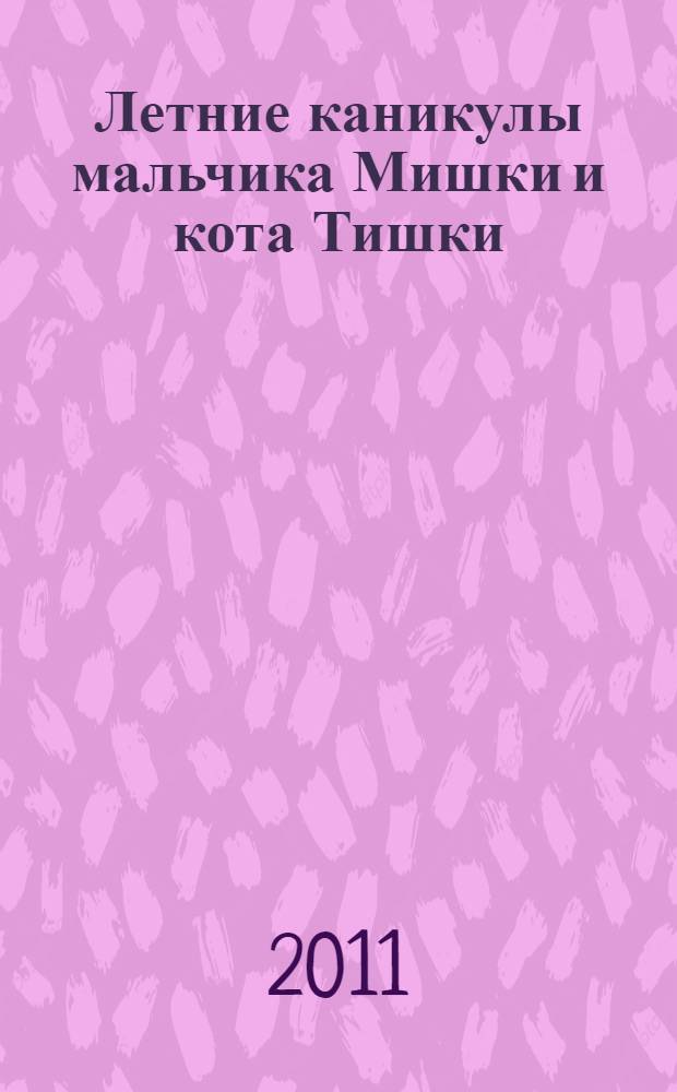 Летние каникулы мальчика Мишки и кота Тишки : стихи для детей