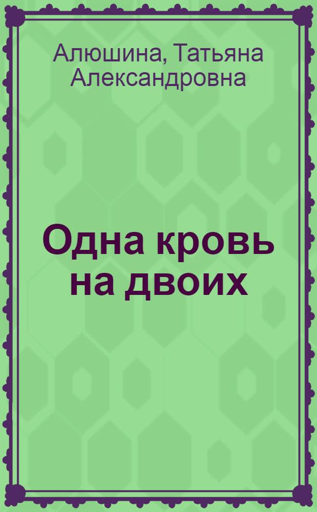 Одна кровь на двоих : роман