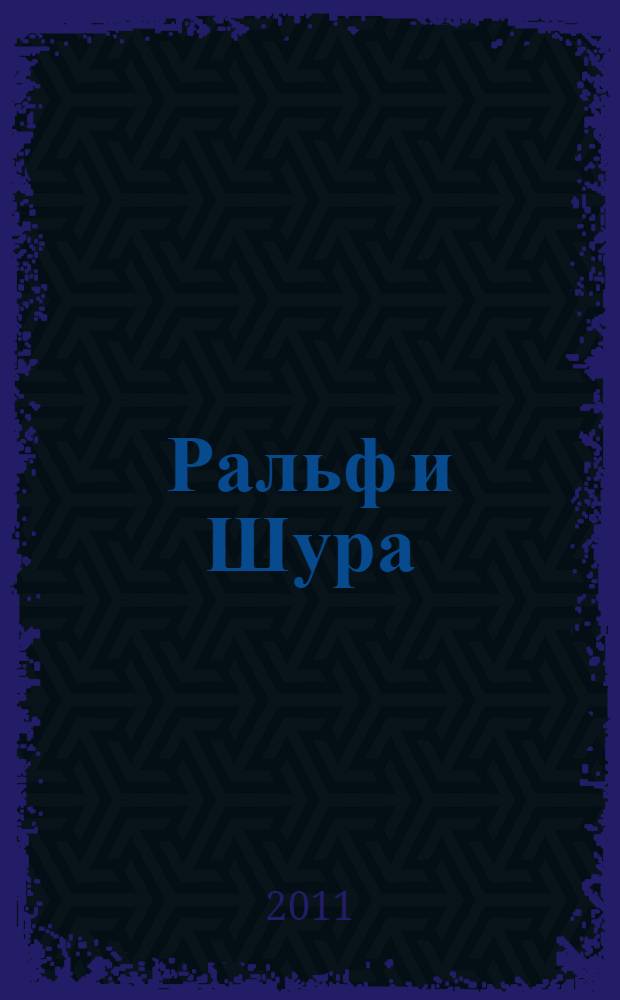 Ральф и Шура : рассказы