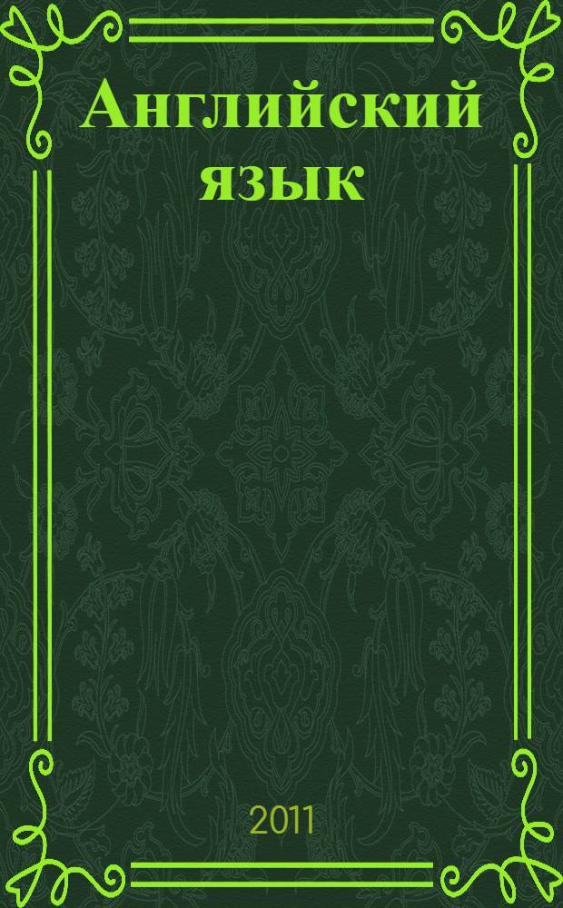 Английский язык : Контрольные задания для 10 кл. общеобразоват. учреждений