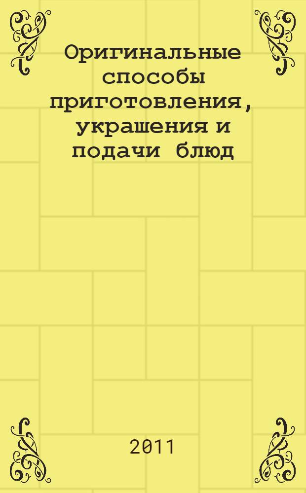 Оригинальные способы приготовления, украшения и подачи блюд : разделка на филе, нарезка, блюда фламбе, транширование блюд рыбных и мясных деликатесов : уникальное практическое руководство для поваров, официантов и любителей изысканной кулинарии