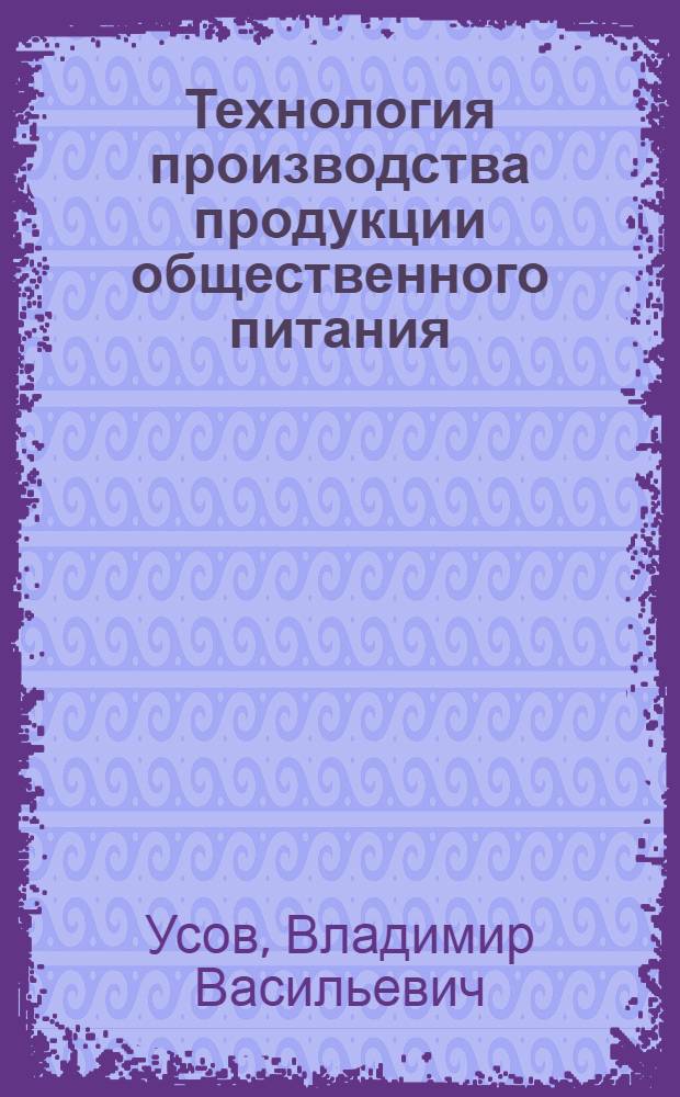 Технология производства продукции общественного питания : рыба и рыбные товары : учебное пособие для использования в учебном процессе образовательных учреждений, реализующих программы среднего профессионального образования