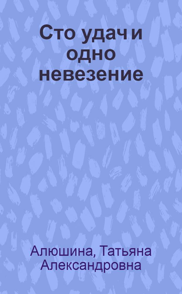 Сто удач и одно невезение : роман