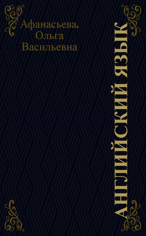 Английский язык : 6 класс : учебник для общеобразовательных учреждений и школ с углубленным изучением английского языка с приложением на электронном носителе