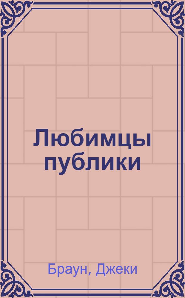 Любимцы публики : роман