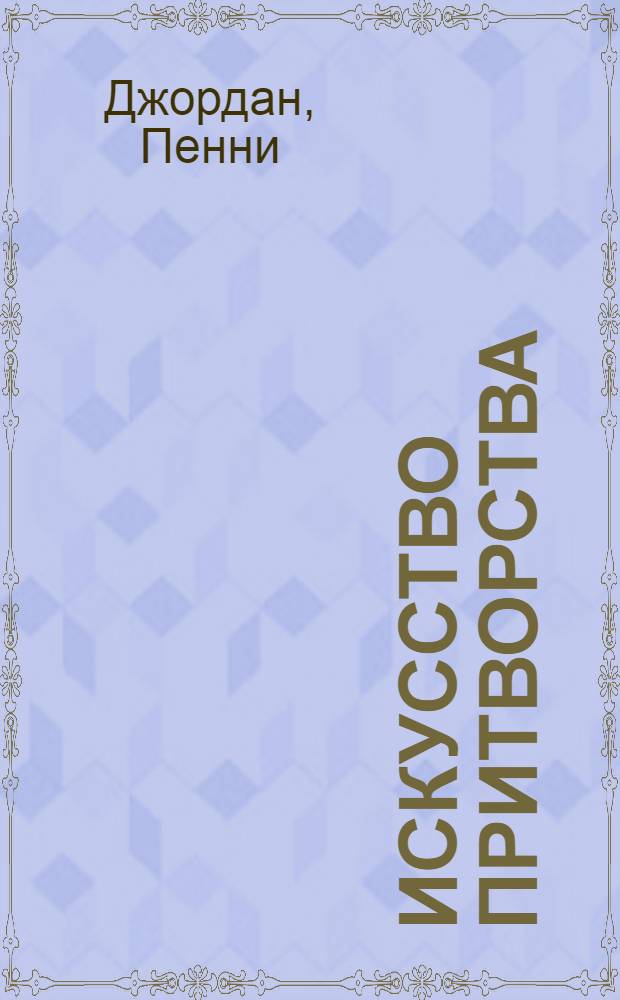 Искусство притворства : роман