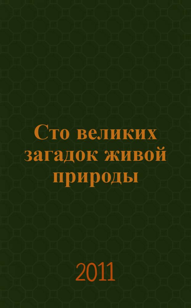 Сто великих загадок живой природы