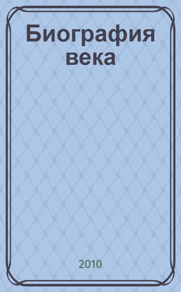 Биография века : краеведческие записки к 325-летию села Хомутово