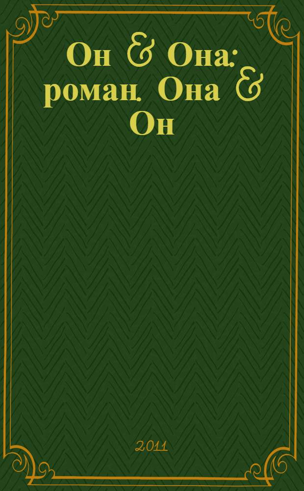 Он & Она : роман. Она & Он : [роман]