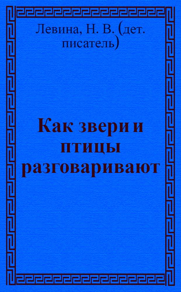 Как звери и птицы разговаривают : стихи для детей
