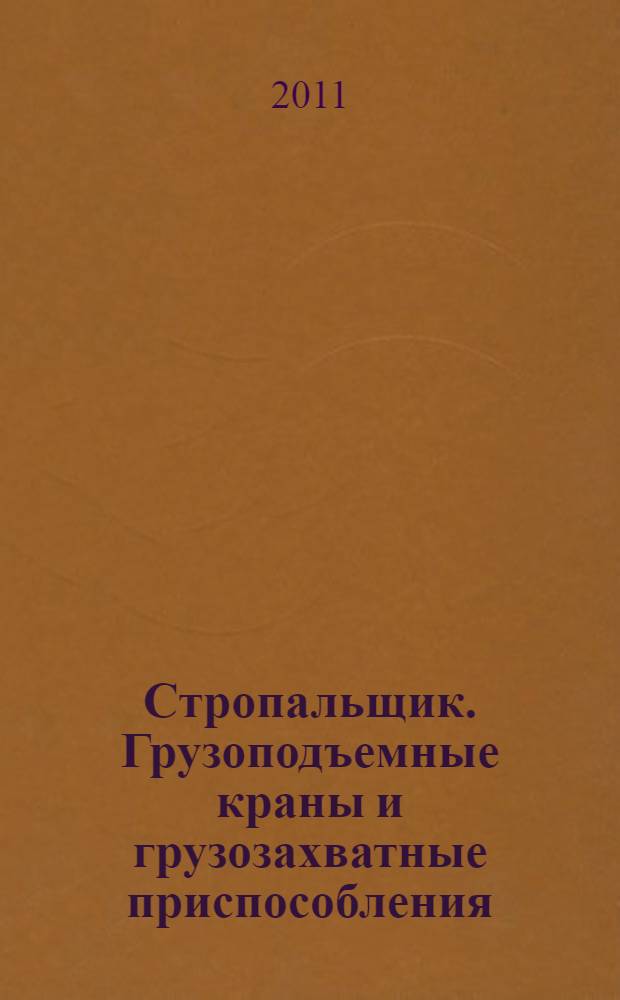 Стропальщик. Грузоподъемные краны и грузозахватные приспособления : учебное пособие для образовательных учреждений, реализующих программы профессиональной подготовки