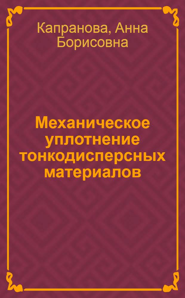Механическое уплотнение тонкодисперсных материалов