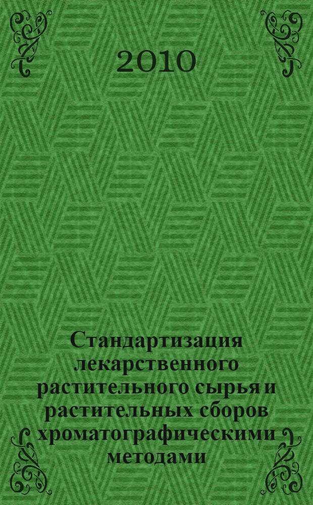 Стандартизация лекарственного растительного сырья и растительных сборов хроматографическими методами