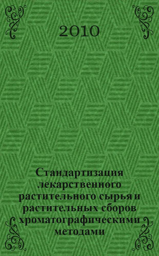 Стандартизация лекарственного растительного сырья и растительных сборов хроматографическими методами